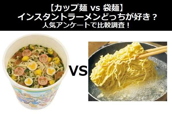 【カップ麺 vs 袋麺】インスタントラーメンどっちが好き？人気アンケートで比較調査！
