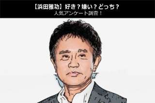 【ダウンタウン浜田雅功】好き？嫌い？どっち？人気アンケート調査！