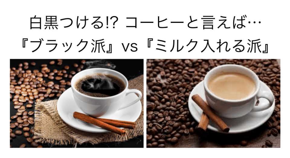 【ブラック vs ミルク】コーヒを飲むときどっち派？人気投票！