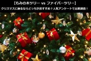 【もみの木ツリー vs ファイバーツリー】クリスマスに飾るならどっちがおすすめ？人気アンケートで比較調査！