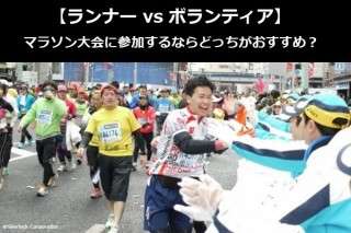 【ランナー vs ボランティア】マラソン大会に参加するならどっちがおすすめ？人気アンケートで比較調査！