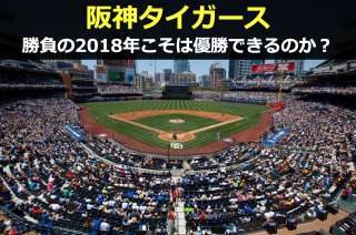 【2018年プロ野球順位予想】2018年こそ阪神タイガースは優勝できるのか？