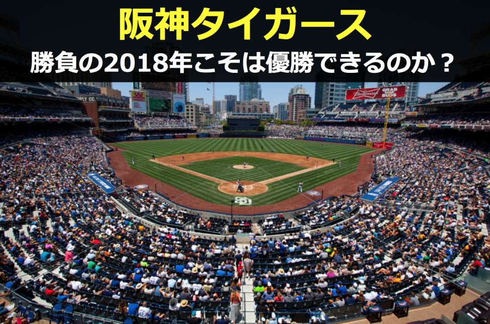 【2018年プロ野球順位予想】2018年こそ阪神タイガースは優勝できるのか？