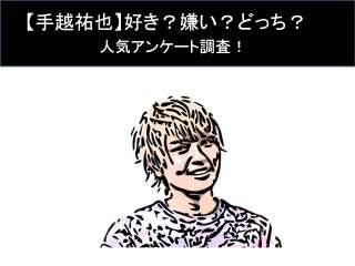 【手越祐也】好き？嫌い？どっち？人気アンケート調査！