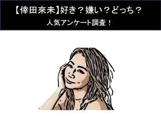 【倖田來未】好き？嫌い？どっち？人気アンケート調査！