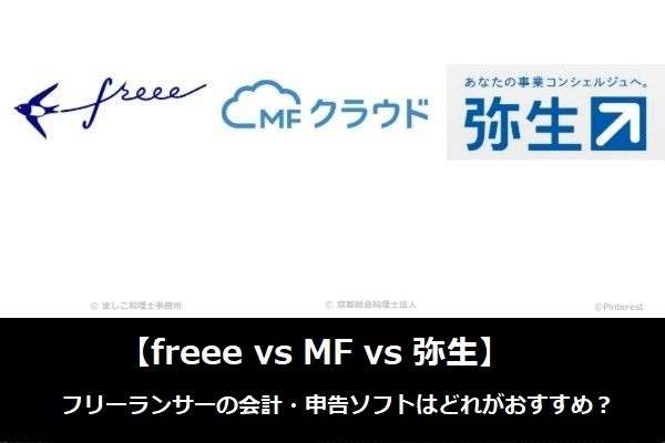 【freee vs MF vs 弥生】フリーランサーの会計・申告ソフトはどれがおすすめ？人気アンケートで比較調査！