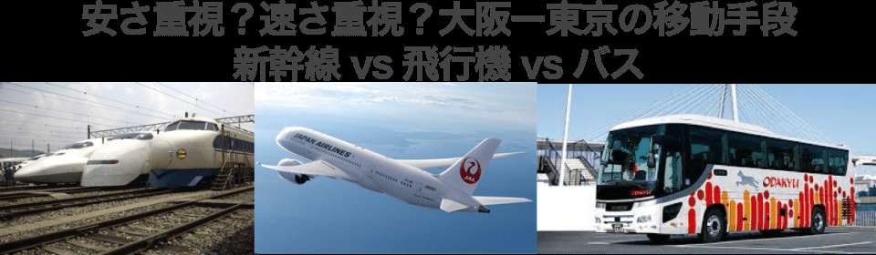 【移動手段】大阪_東京区間人気投票！「新幹線」・「飛行機」・「バス」のどれが一番人気？