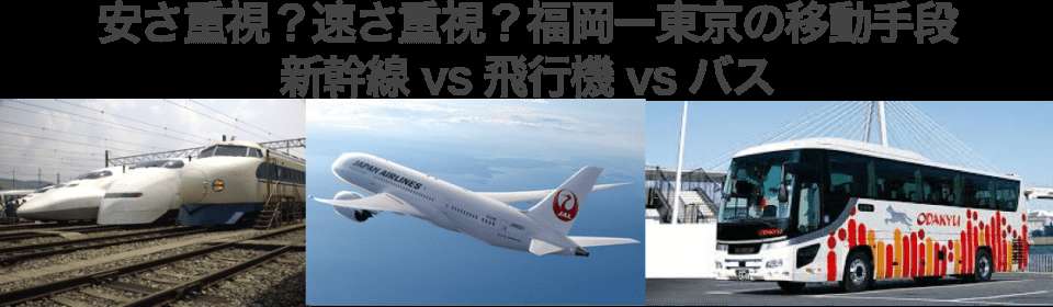 【移動手段】福岡_東京区間人気投票！「新幹線」・「飛行機」・「バス」のどれが一番人気？