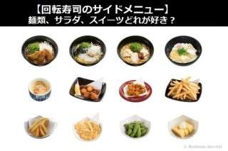 【回転寿司のサイドメニュー】麺類、サラダ、スイーツどれが好き？人気アンケートで比較調査！