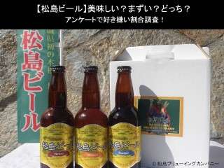 【松島ビール】美味しい？まずい？どっち？アンケートで好き嫌い割合調査！