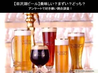 【田沢湖ビール】美味しい？まずい？どっち？アンケートで好き嫌い割合調査！