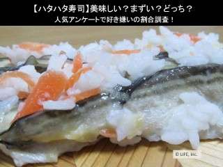【ハタハタ寿司】美味しい？まずい？どっち？人気アンケートで好き嫌いの割合調査！