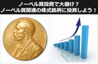 【株式投資の教科書】意外と利益が大きい「ノーベル賞関連銘柄」への投資方法