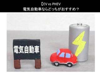 【EV vs PHEV】電気自動車ならどっちがおすすめ？人気アンケートで比較調査！