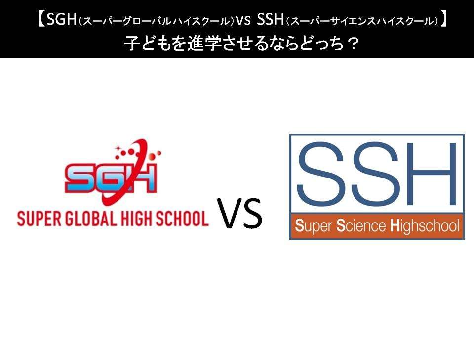 【SGH（スーパーグローバルハイスクール）vs SSH（スーパーサイエンスハイスクール）】子どもを進学させるならどっち？人気アンケートで比較調査！