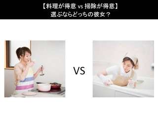 【料理が得意 vs 掃除が得意】選ぶならどっちの彼女？人気アンケートで比較調査！