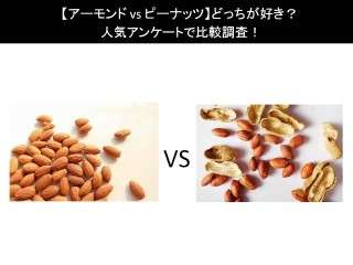 【アーモンド vs ピーナッツ】どっちが好き？人気アンケートで比較調査！