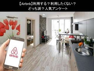 【Airbnb】利用する？利用したくない？どっち派？人気アンケートで比較調査！