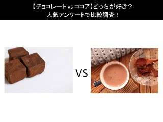 【チョコレート vs ココア】どっちが好き？人気アンケートで比較調査！