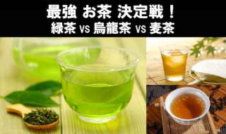 【お茶の人気ランキング】投票で選ばれた一番人気のお茶は？~緑茶 vs 烏龍茶 vs 麦茶~