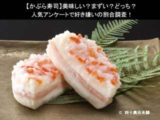 【かぶら寿司】美味しい？まずい？どっち？人気アンケートで好き嫌いの割合調査！