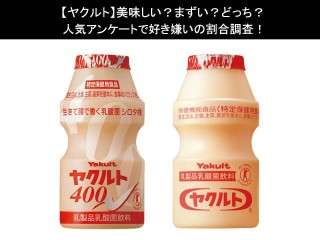 【ヤクルト】美味しい？まずい？どっち？人気アンケートで好き嫌いの割合調査！