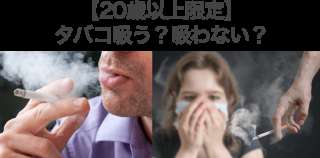【20歳以上限定】タバコ吸う？吸わない？人気投票実施中！