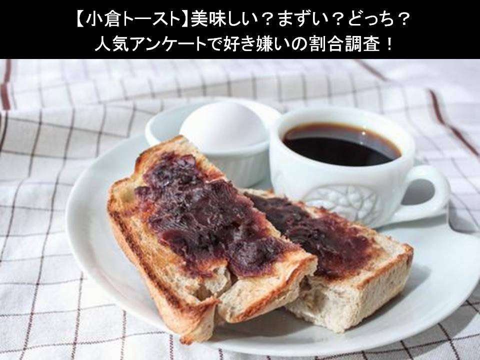 【小倉トースト】美味しい？まずい？どっち？人気アンケートで好き嫌いの割合調査！