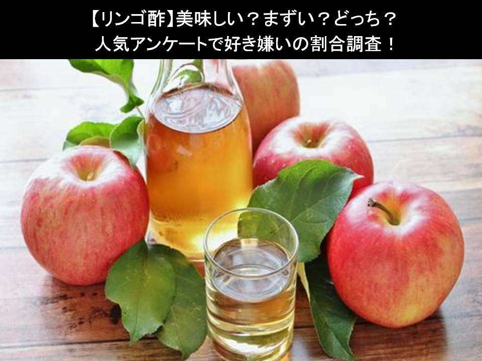 【リンゴ酢】美味しい？まずい？どっち？人気アンケートで好き嫌いの割合調査！