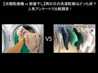 【衣類乾燥機 vs 部屋干し】雨の日の洗濯乾燥はどっち派？人気アンケートで比較調査！