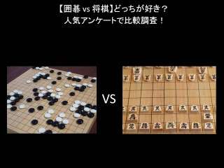 【囲碁 vs 将棋】どっちが好き？人気アンケートで比較調査！
