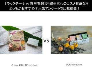 【ラックチーナ vs 首里石鹸】沖縄生まれのコスメ石鹸ならどっちがおすすめ？人気アンケートで比較調査！
