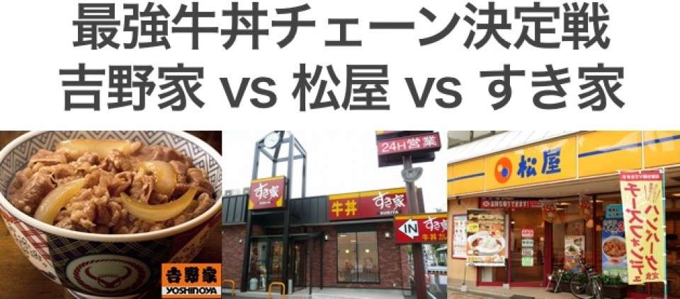 【牛丼チェーン店ランキング】「吉野家 vs 松屋 vs すき家」最強の牛丼屋は？人気投票中！