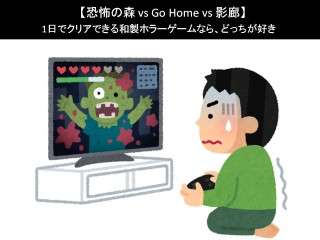 【恐怖の森 vs Go Home vs 影廊】1日でクリアできる和製ホラーゲームなら、どっちが好き？人気アンケートで比較調査！