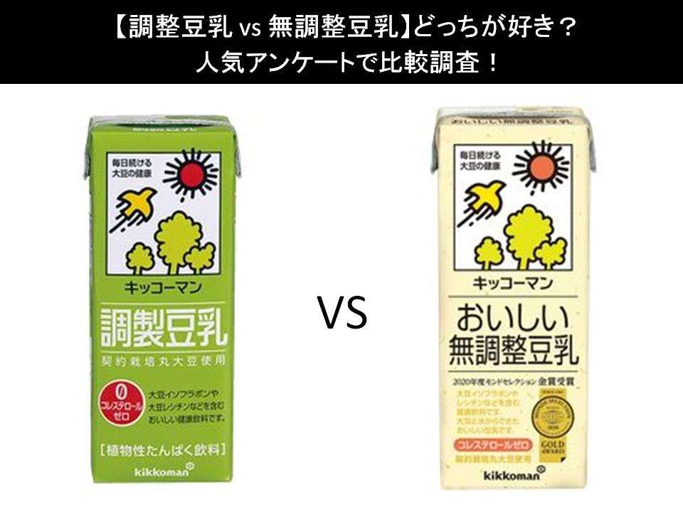 【調整豆乳 vs 無調整豆乳】どっちが好き？人気アンケートで比較調査！