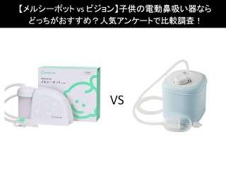 【メルシーポット vs ピジョン】子供の電動鼻吸い器ならどっちがおすすめ？人気アンケートで比較調査！