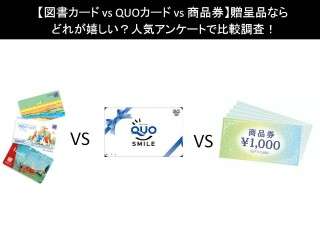 【図書カード vs QUOカード vs 商品券】贈呈品ならどれが嬉しい？人気アンケートで比較調査！