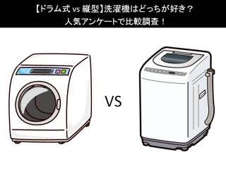 【ドラム式 vs 縦型】洗濯機はどっちが好き？人気アンケートで比較調査！