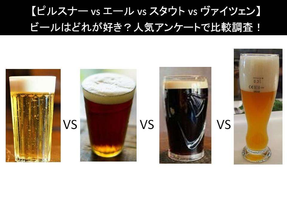 【ピルスナー vs エール vs スタウト vs ヴァイツェン】ビールはどれが好き？人気アンケートで比較調査！