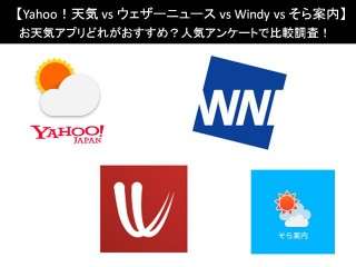 【Yahoo！天気 vs ウェザーニュース vs Windy vs そら案内】お天気アプリどれがおすすめ？人気アンケートで比較調査！