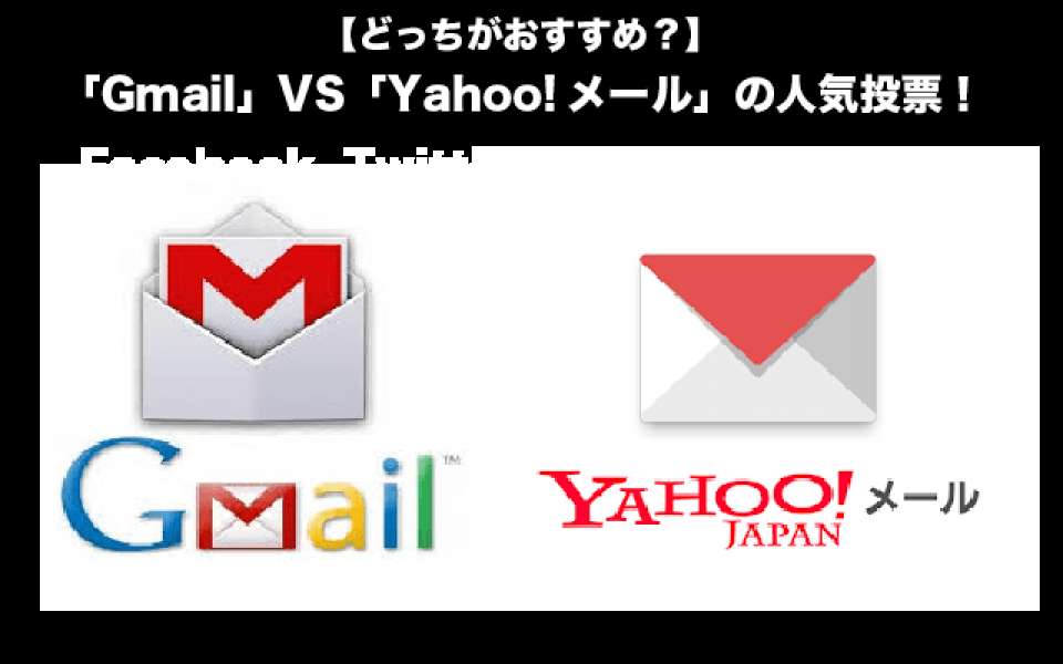 【連絡手段】おすすめのメールはどっち？「Gmail」VS「Yahoo!メール」の人気投票ランキング中！