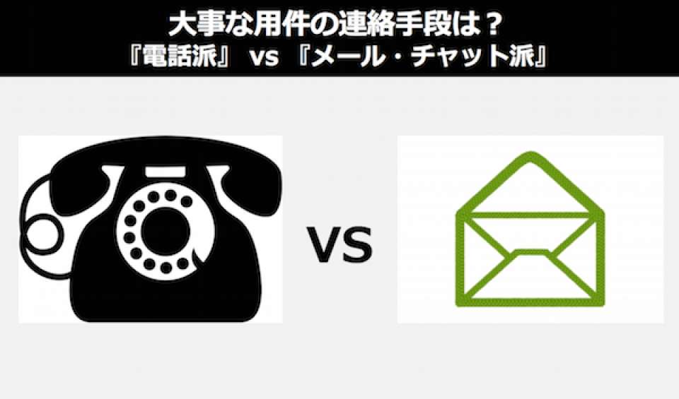 【連絡手段】大事な用件は「電話派 vs メール・チャット派」人気投票ランキング中！
