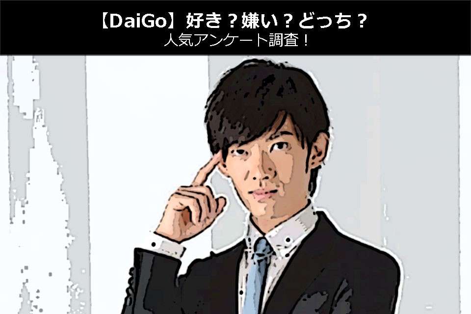 【DaiGo】好き？嫌い？どっち？人気アンケート調査！