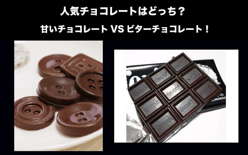 甘いチョコとビターチョコどっちが好き？人気投票ランキング中！