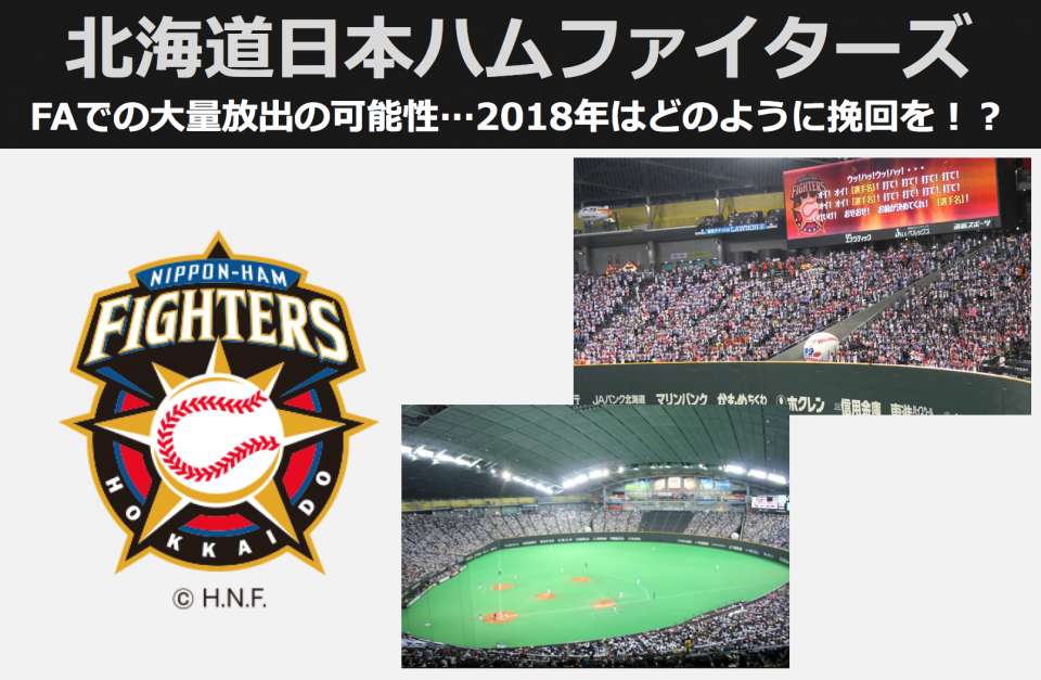 【2018年プロ野球順位予想】主力選手流出が怖い...どうなる？北海道日本ハムファイターズ