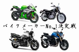 【国産バイクメーカーランキング】人気投票で一番のバイクメーカーは？
