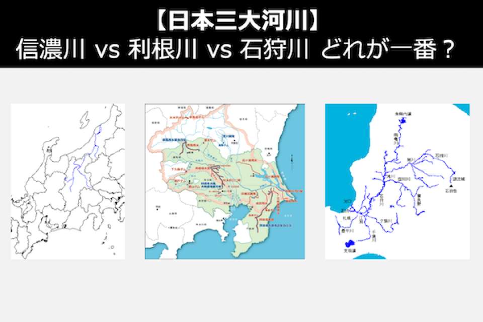 【日本三大河川】信濃川 vs 利根川 vs 石狩川 どれが一番？人気投票実施中！