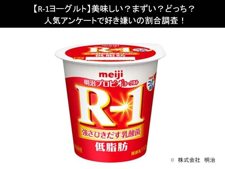 【R-1ヨーグルト】美味しい？まずい？どっち？人気アンケートで好き嫌いの割合調査！