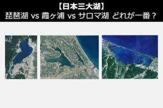 【日本三大湖】琵琶湖 vs 霞ヶ浦 vs サロマ湖 どれが一番？人気投票実施中！