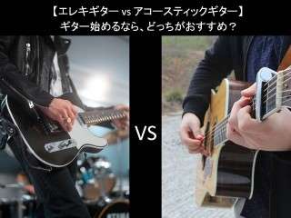 【エレキギター vs アコースティックギター】ギター始めるなら、どっちがおすすめ？人気アンケートで比較調査！